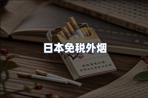 日本免税外烟