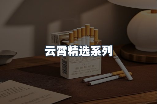 云霄精选系列