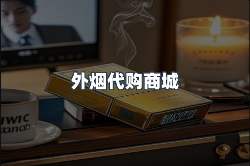 外烟代购商城