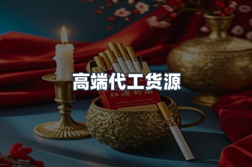 高端代工货源